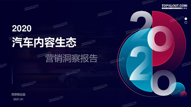 汽车内容生态营销洞察报告-克劳锐-202101.pdf