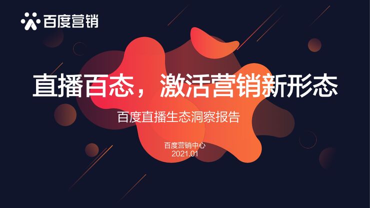 直播百态,激活营销新形态——百度直播生态洞察报告-百度营销中心-202101.pdf 直播百态,激活营销新形态——百度直播生态洞察报告-百度营销中心-202101.pdf