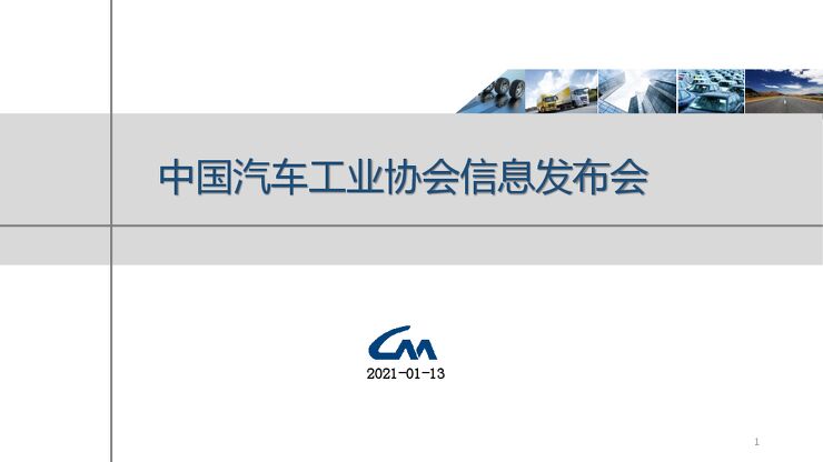2020年汽车产销数据及汽车工业运行情况-中国汽车工业协会-20211.pdf 2020年汽车产销数据及汽车工业运行情况-中国汽车工业协会-20211.pdf