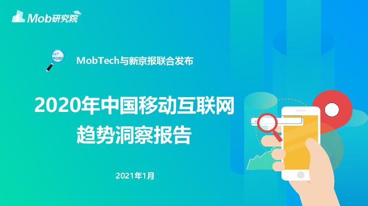 2020移动互联网趋势洞察报告-MobTech+新京报-202101.pdf 2020移动互联网趋势洞察报告-MobTech+新京报-202101.pdf