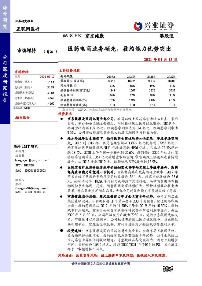 京东健康-医药电商业务领先，履约能力优势突出-兴业证券-20210113.pdf