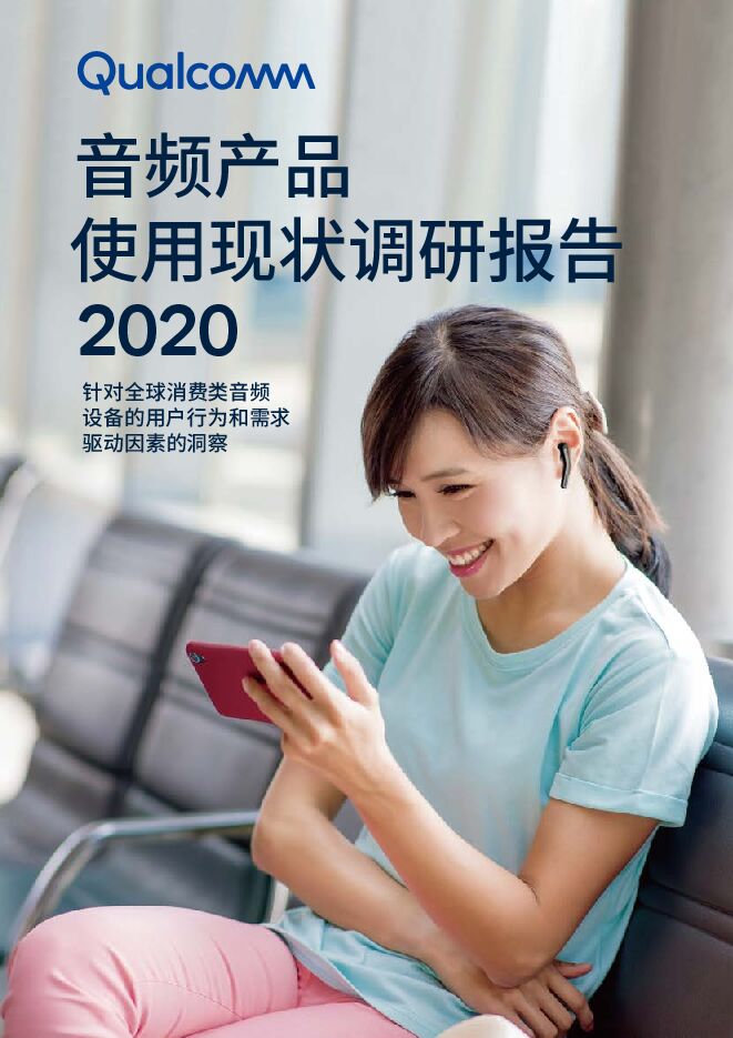 2020高通音频产品使用现状调查报告.pdf 2020高通音频产品使用现状调查报告.pdf