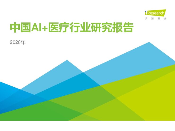 2020年中国AI+医疗行业研究报告-艾瑞-202101.pdf 2020年中国AI+医疗行业研究报告-艾瑞-202101.pdf