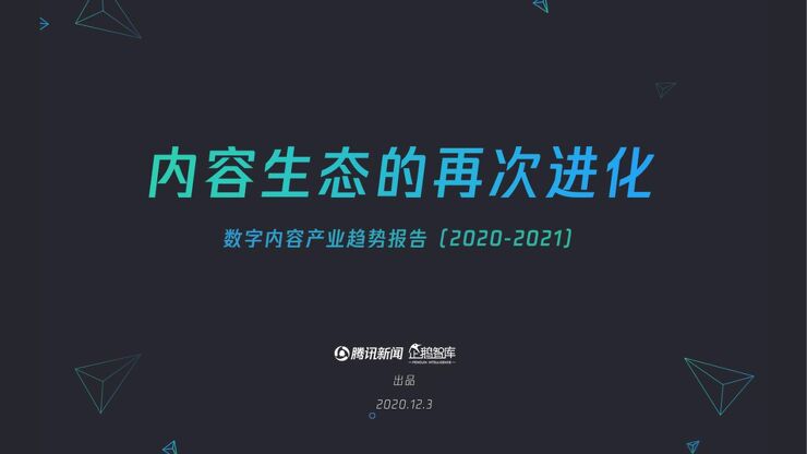 2020内容产业趋势报告.pdf 2020内容产业趋势报告.pdf