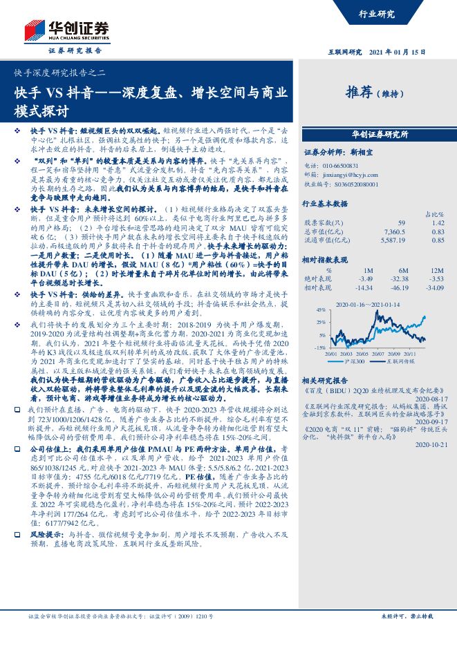 互联网行业快手深度研究报告之二:快手VS抖音,深度复盘、增长空间与商业模式探讨-华创证券-20210115.pdf 互联网行业快手深度研究报告之二:快手VS抖音,深度复盘、增长空间与商业模式探讨-华创证券-20210115.pdf