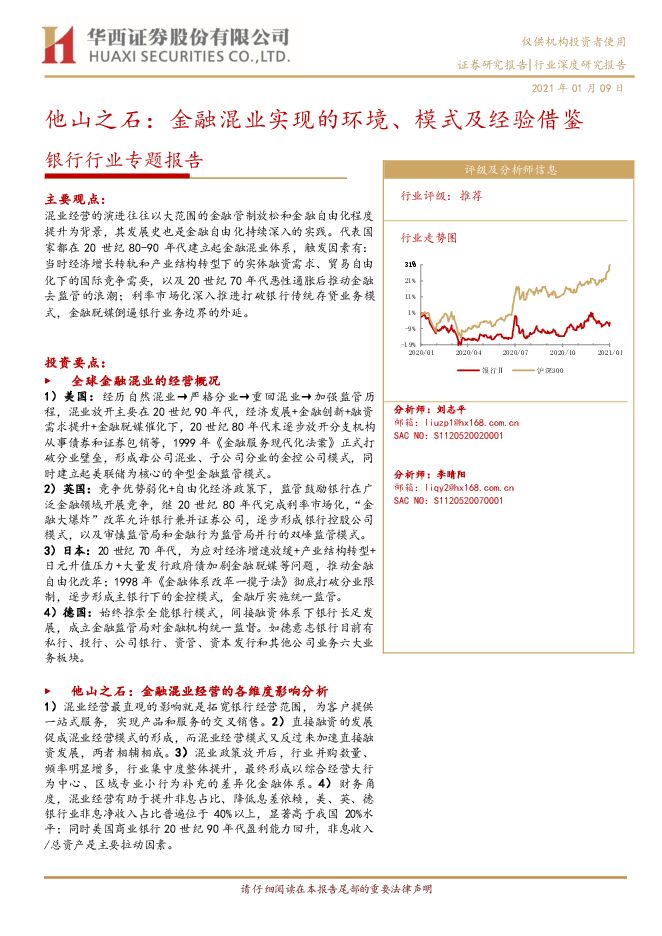 银行行业专题报告:他山之石,金融混业实现的环境、模式及经验借鉴-华西证券-20210109.pdf 银行行业专题报告:他山之石,金融混业实现的环境、模式及经验借鉴-华西证券-20210109.pdf