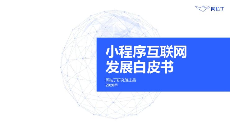 2020年小程序互联网发展白皮书-阿拉丁-2020-161页.pdf 2020年小程序互联网发展白皮书-阿拉丁-2020-161页.pdf