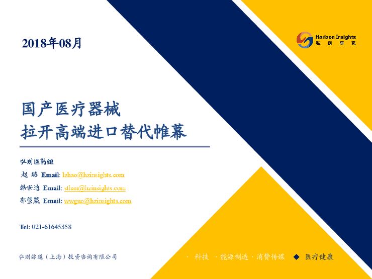 医药健康行业:国产医疗器械拉开高端产品进口替代帷幕-20180831-弘则研究-41页.pdf 医药健康行业:国产医疗器械拉开高端产品进口替代帷幕-20180831-弘则研究-41页.pdf
