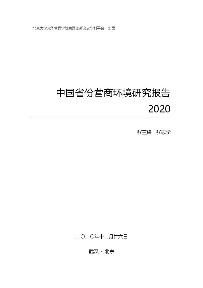 中国31省份营商环境研究报告2020-北大光华-2020.12.26-465页.pdf 中国31省份营商环境研究报告2020-北大光华-2020.12.26-465页.pdf