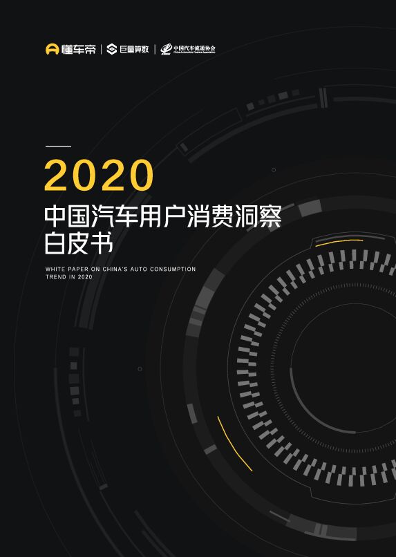 2020中国汽车用户消费洞察白皮书-懂车帝&巨量算数-2021-38页.pdf 2020中国汽车用户消费洞察白皮书-懂车帝&巨量算数-2021-38页.pdf