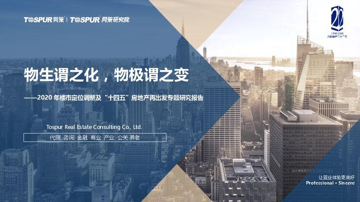 2020年楼市定位调整及“十四五”房地产再出发专题研究报告-同策研究院-2021.1-83页.pdf