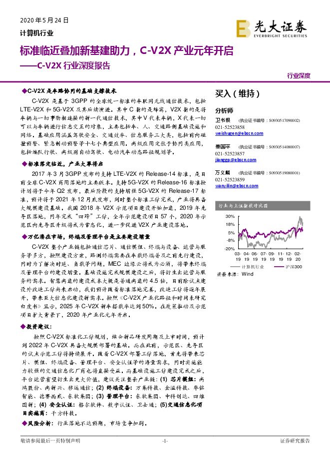 计算机行业C~V2X行业深度报告:标准临近叠加新基建助力,C~V2X产业元年开启-20200524-光大证券-30页.pdf 计算机行业C~V2X行业深度报告:标准临近叠加新基建助力,C~V2X产业元年开启-20200524-光大证券-30页.pdf