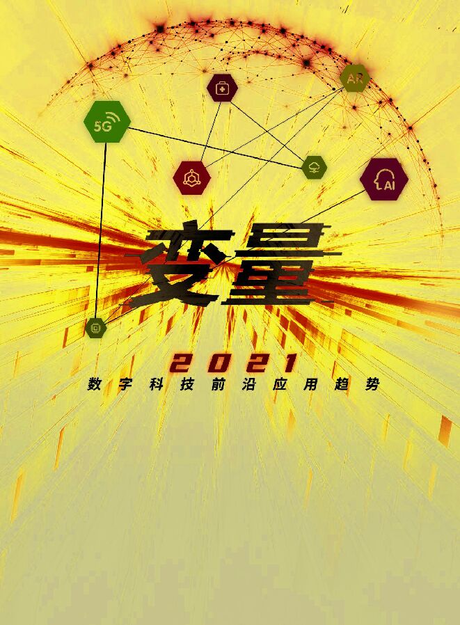 2021数字科技前沿应用趋势-腾讯研究院-202101.pdf 2021数字科技前沿应用趋势-腾讯研究院-202101.pdf