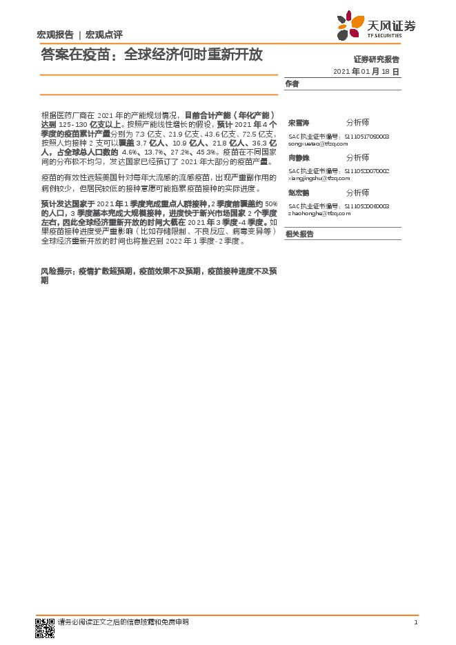 宏观点评：答案在疫苗，全球经济何时重新开放-天风证券-20210118.pdf