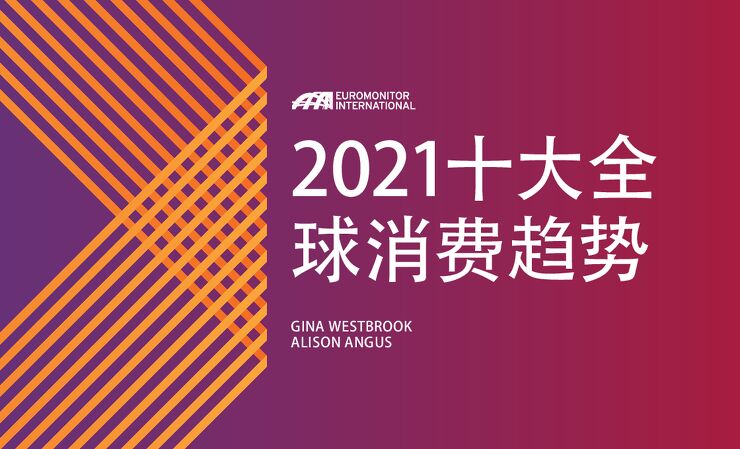 2021全球十大消费者趋势-欧睿国际-202101.pdf 2021全球十大消费者趋势-欧睿国际-202101.pdf