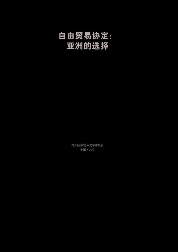 自由贸易协定:亚洲的选择-博鳌亚洲论坛-202012.pdf 自由贸易协定:亚洲的选择-博鳌亚洲论坛-202012.pdf