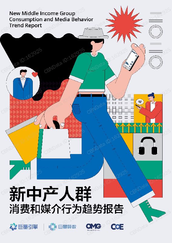 2020新中产人群消费和媒介行为趋势报告.pdf 2020新中产人群消费和媒介行为趋势报告.pdf