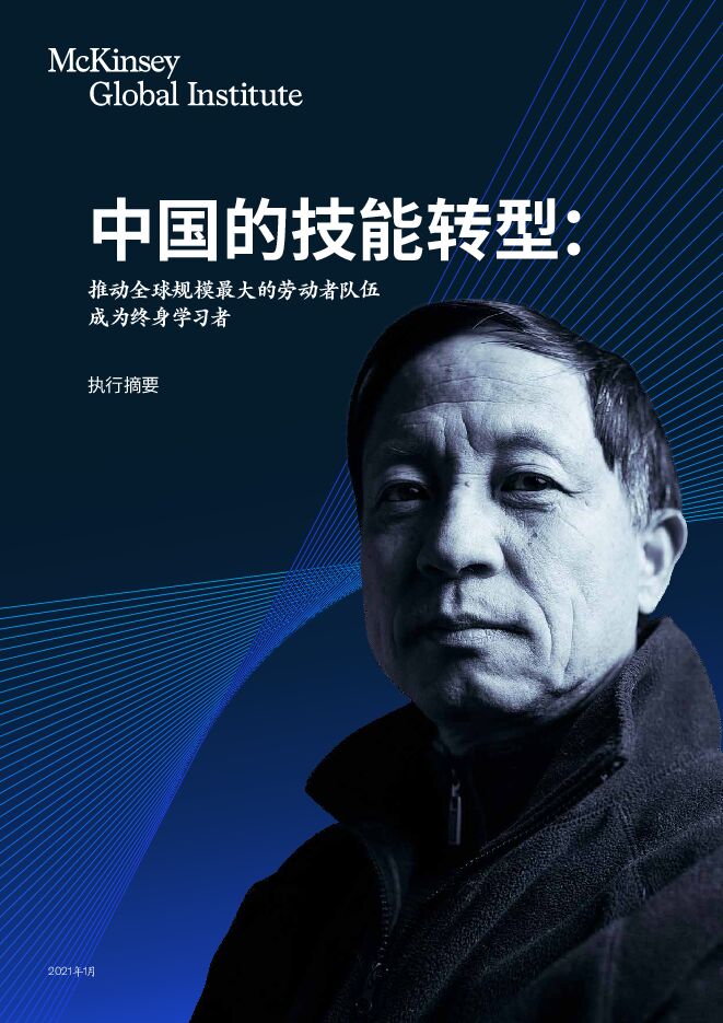 麦肯锡 中国的技能转型2021年.pdf