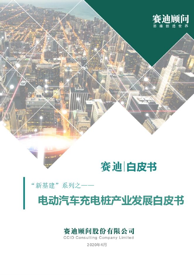 （0603）赛迪白皮书：《电动汽车充电桩产业发展白皮书》.pdf