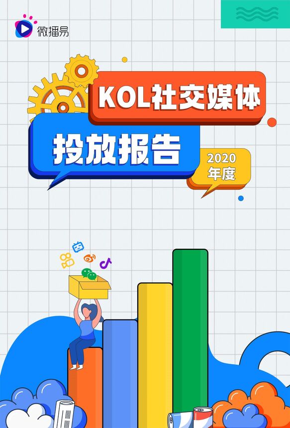 2020年KOL社交媒体投放分析报告-微播易-202101.pdf
