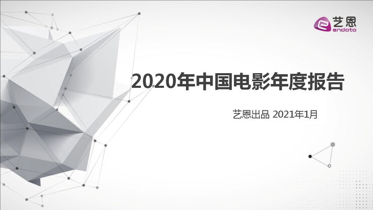 2020年中国电影年度报告-艺恩-202101.pdf 2020年中国电影年度报告-艺恩-202101.pdf
