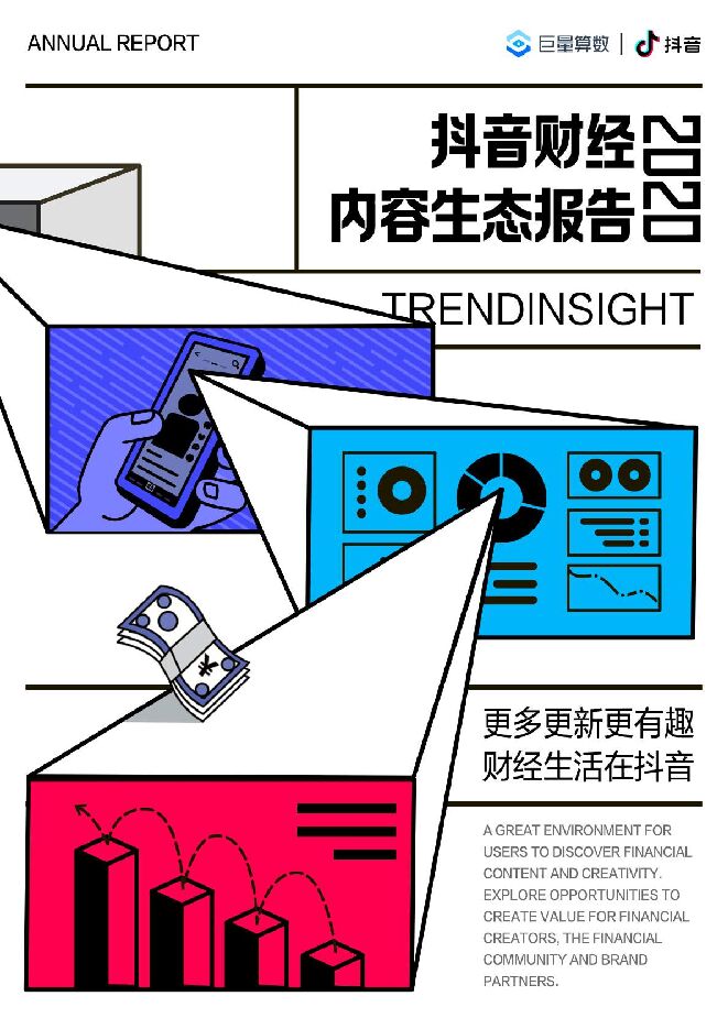 抖音财经内容生态报告-巨量算数-202101.pdf
