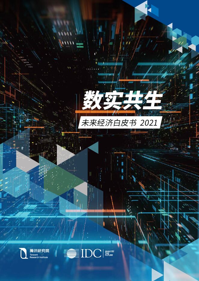 数实共生——未来经济白皮书2021-TRIxIDC-202101.pdf 数实共生——未来经济白皮书2021-TRIxIDC-202101.pdf