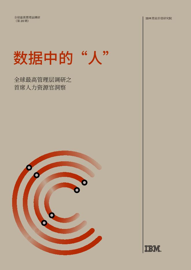 IBM全球最高管理层调研之首席人力资源官洞察 IBM全球最高管理层调研之首席人力资源官洞察