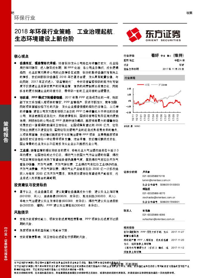 2018环保行业策略:工业治理起航,生态环境建设上新台阶_44页-2mb.pdf 2018环保行业策略:工业治理起航,生态环境建设上新台阶_44页-2mb.pdf