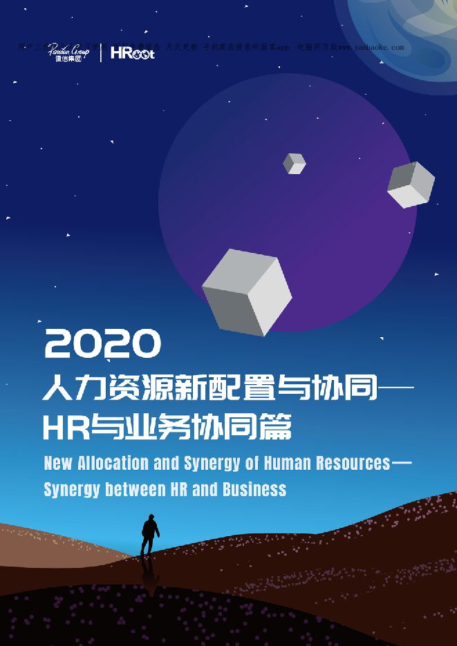 2020人力资源新配置与协同——HR与业务协同篇_28页_8mb.pdf 2020人力资源新配置与协同——HR与业务协同篇_28页_8mb.pdf
