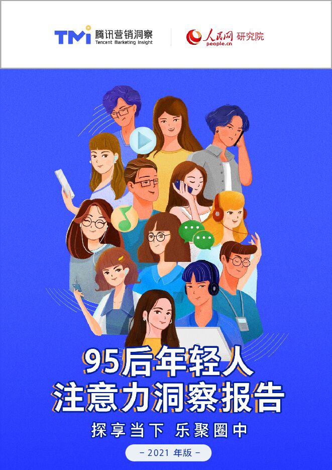 95后年轻人注意力洞察报告-人民网x腾讯营销洞察-202101.pdf 95后年轻人注意力洞察报告-人民网x腾讯营销洞察-202101.pdf