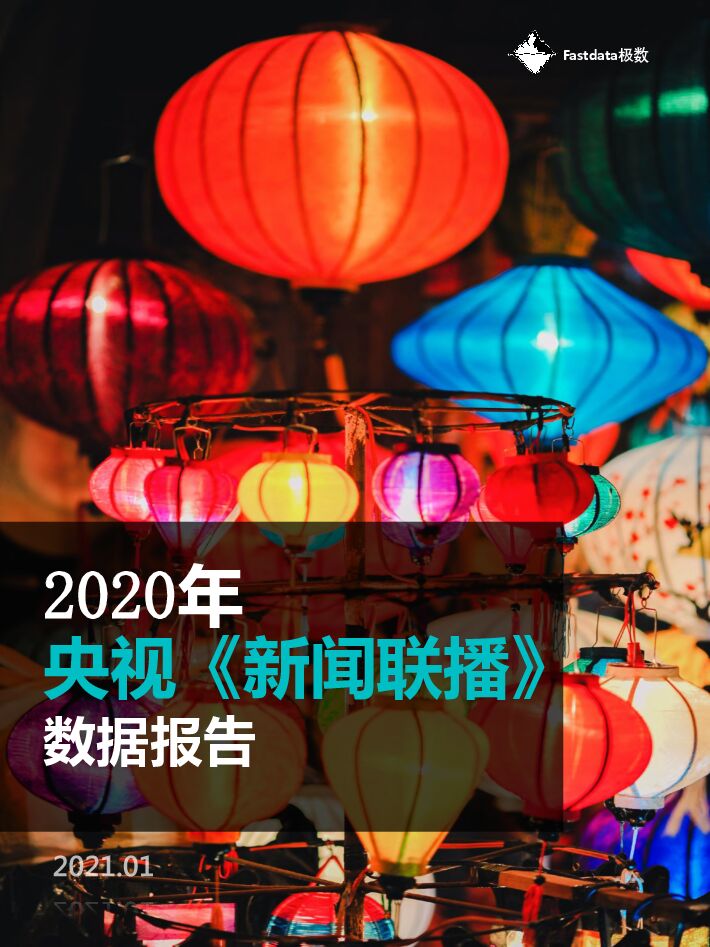 2020年央视《新闻联播》数据报告-Fastdata极数-202101.pdf 2020年央视《新闻联播》数据报告-Fastdata极数-202101.pdf