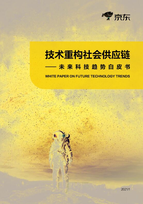 技术重构社会供应链:未来科技趋势白皮书-京东数科-202101.pdf 技术重构社会供应链:未来科技趋势白皮书-京东数科-202101.pdf