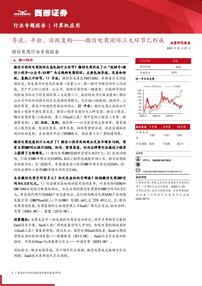 微信电商行业专题报告:导流、平台、活跃复购,微信电商闭环三大环节已形成-西部证券-20210121.pdf 微信电商行业专题报告:导流、平台、活跃复购,微信电商闭环三大环节已形成-西部证券-20210121.pdf