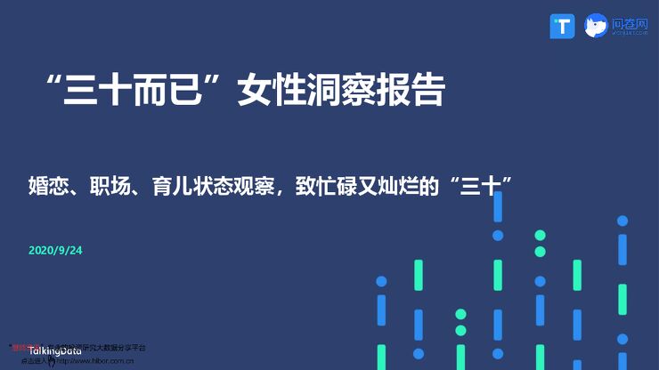 20200924-TalkingData-“三十而已”女性洞察报告：婚恋、职场、育儿状态观察，致忙碌又灿烂的“三十”.pdf