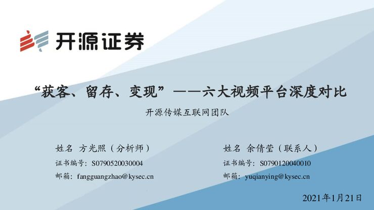 “获客、留存、变现”——六大视频平台深度对比-开源证券-20210121.pdf