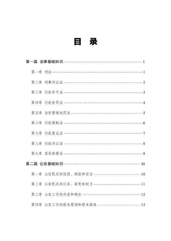 中公教育-公安素质思维导图【22页】.pdf 中公教育-公安素质思维导图【22页】.pdf