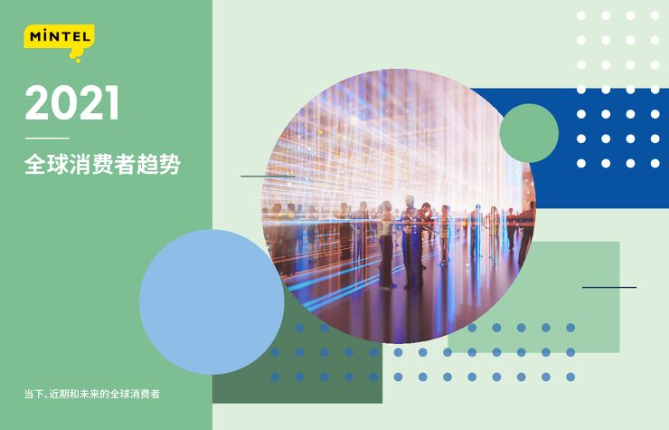2021全球消费者趋势-英敏特-202101.pdf