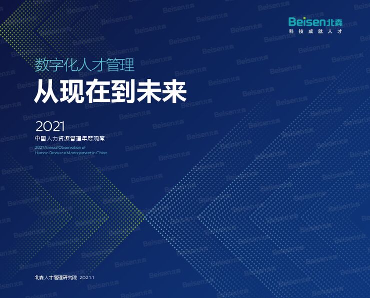 2021中国人力资源管理年度观察-北森-202101.pdf 2021中国人力资源管理年度观察-北森-202101.pdf
