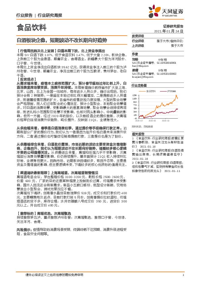 天风证券-食品饮料行业:白酒板块企稳,短期波动不改长期向好趋势-20210124.pdf 天风证券-食品饮料行业:白酒板块企稳,短期波动不改长期向好趋势-20210124.pdf