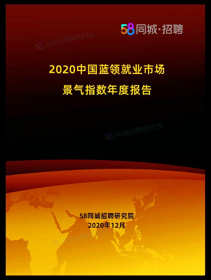 【58同城招聘研究院】2020中国蓝领就业市场景气指数年度报告.pdf 【58同城招聘研究院】2020中国蓝领就业市场景气指数年度报告.pdf