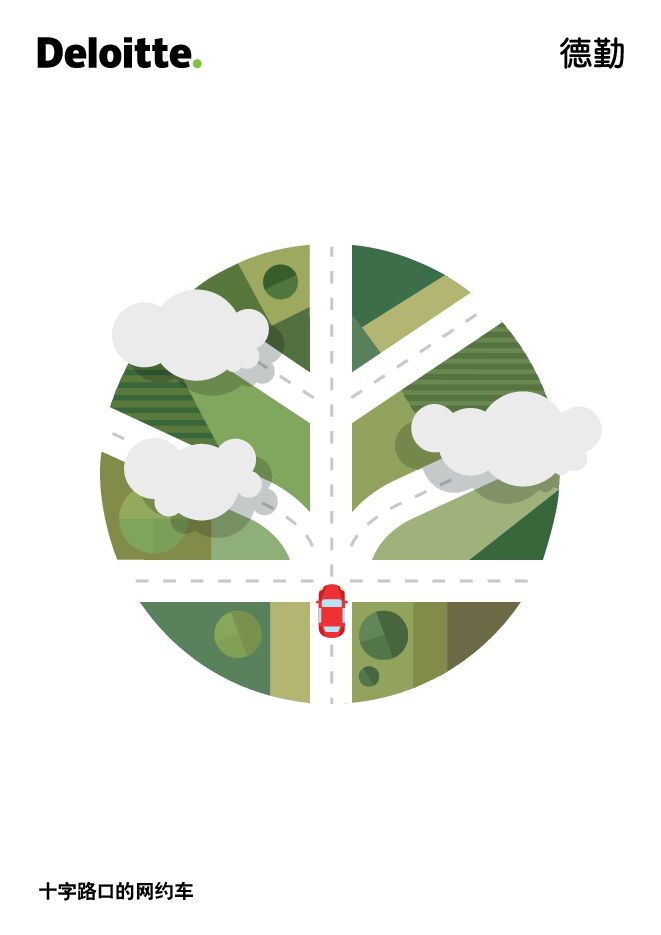 德勤-网约车报告.pdf 德勤-网约车报告.pdf