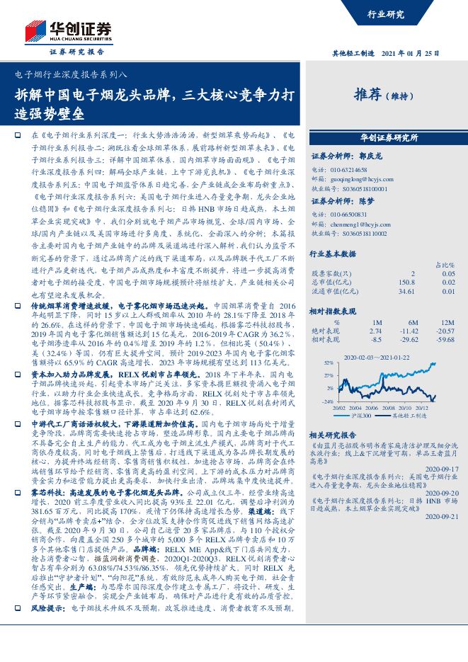 拆解中国电子烟龙头品牌，三大核心竞争力打造强势壁垒-华创证券-20210125.pdf