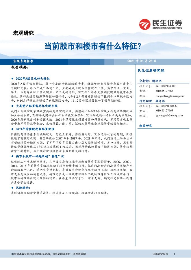 宏观专题报告:当前股市和楼市有什么特征?-民生证券-20210125.pdf 宏观专题报告:当前股市和楼市有什么特征?-民生证券-20210125.pdf