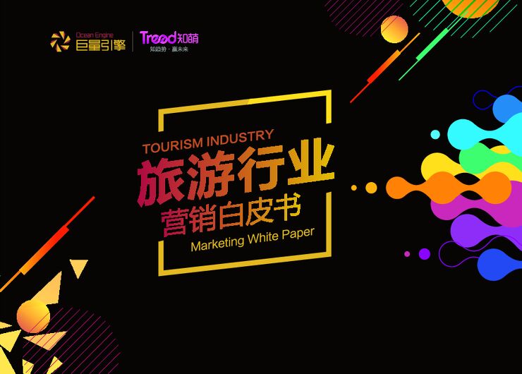2019旅游行业营销白皮书.pdf 2019旅游行业营销白皮书.pdf