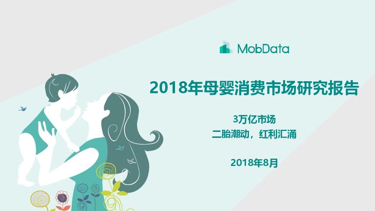 MobData-2018年母婴消费市场研究报告.pdf MobData-2018年母婴消费市场研究报告.pdf