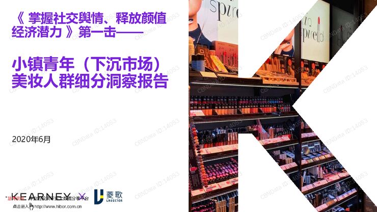 20200630-美妆行业小镇青年(下沉市场)美妆人群细分洞察报告:《掌握社交舆情、释放颜值经济潜力》第一击.pdf 20200630-美妆行业小镇青年(下沉市场)美妆人群细分洞察报告:《掌握社交舆情、释放颜值经济潜力》第一击.pdf