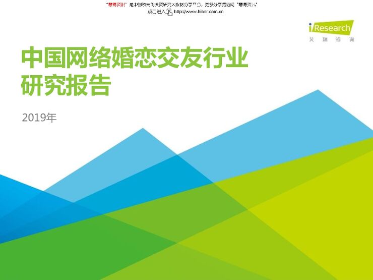 20190227-艾瑞咨询-网络婚恋交友行业：2019年中国网络婚恋交友行业研究报告.pdf
