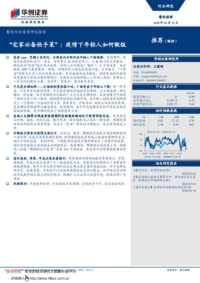 20200322-华创证券-餐饮行业深度研究报告:“宅家必备快手菜”,疫情下年轻人如何做饭.pdf 20200322-华创证券-餐饮行业深度研究报告:“宅家必备快手菜”,疫情下年轻人如何做饭.pdf