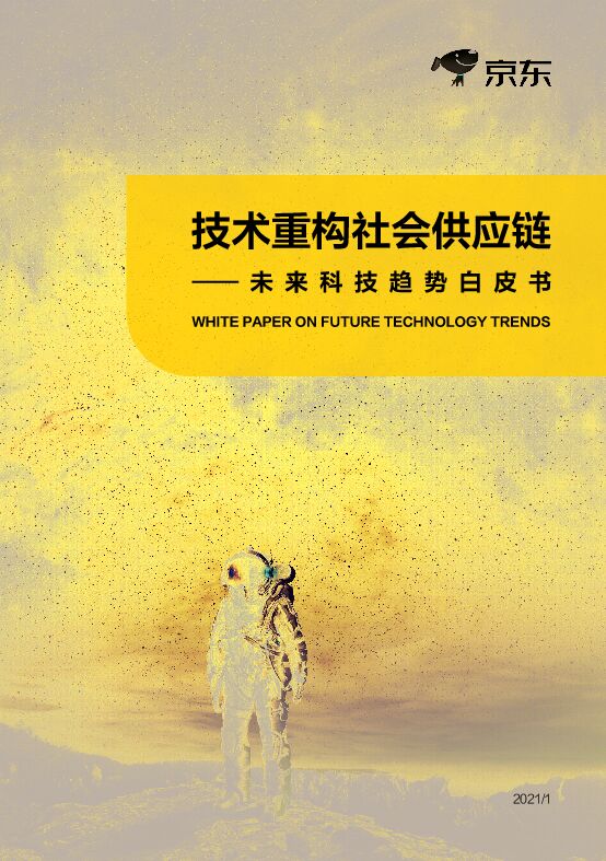 202007-技术重构社会供应链-未来科技趋势白皮书.pdf 202007-技术重构社会供应链-未来科技趋势白皮书.pdf